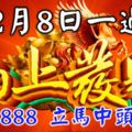 2月8日一過【馬上發財】的五大生肖，留言22888立馬中大獎！