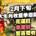 2月下旬，四大生肖收穫季節開始了！桃花運旺，事業好，雙喜雙收