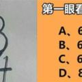 準到我下跪！憑第一感覺你看到什麼數字？這個數字就代表你的性格！