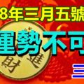 2018年三月五號，這三大生肖財運勢不可擋，是你嗎