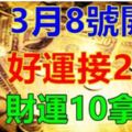 3月8號開始,3大生肖好運接2連3,財運10拿9穩,發財了!