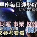 【十二星座每日運勢好與壞】愛情、財運、事業、整體運勢，一起來參考看看。（2018年03月11日）