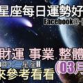 【十二星座每日運勢好與壞】愛情、財運、事業、整體運勢，一起來參考看看。（2018年03月13日）