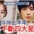 2018上半年就【好事不斷四大星座】，第一名竟然是~