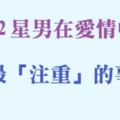 十二星座男在愛情中「最注重」的事！摸清他的心了妳還擔心什麼！