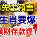 算命先生預言：這4生肖4月要爆發了！橫財存款達100萬！&別去算命了！這3大生肖最招財，家運昌四代！