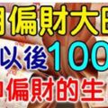 4月偏財大旺，3號以後100%會中偏財的生肖！