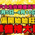 六大生肖接連五天，4月5日-4月10日偏財開始旺，準備接大財！