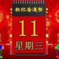 2018年4月11日，星期三，十二生肖今日運勢記得看【黃曆、生肖、宜忌】吉日擇選【必轉】