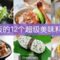 就是要分享－食譜－－－剩飯的12個超級美味料理