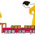 你越管，孩子越逆反？美國專家：試試這個方法，比吼一萬句都管用！