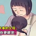 孩子3歲前6歲後，父母常做這幾件事，會和孩子更親密！