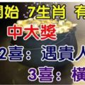 5月開始，7生肖有三大喜，1喜中大獎，2喜遇貴人，3喜橫財發