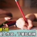 實用：簡單5招，就讓孩子愛上作文，下筆如有神！