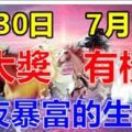 6月30日有大獎，7月1日有橫財！兩天內大運連連，財運爆棚的生肖！