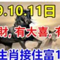 7月9.10.11日3天內發橫財，有大喜，有大獎，8生肖接住富10年！