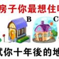 心理測試：四個房子你想住哪間？測試你十年後的地位