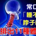 常口渴或睡不好和脖子酸痛嗎？教你排出11種體內毒