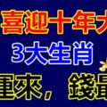 8月喜迎十年大運的3大生肖，財運來，錢最多！