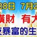 7月28日有橫財，7月29日有大獎！大運連連，財運爆棚的生肖！