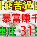 8大生肖：7月窮苦過日子，8月暴富賺千萬，連旺31天！