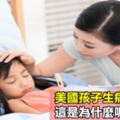 美國孩子生病不吃藥？這是為什麼呢？