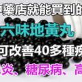 以前，我不認識「六味地黃丸」！！而現在它卻成了家裡必備藥，因為它能改善40種疾病...