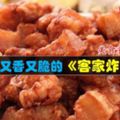 怎樣做又香又脆的《客家炸肉》現在就簡單的告訴你！