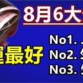 8月財運最好的6大生肖，你上榜了嗎？