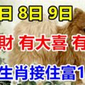 8月7.8.9日有橫財，有大喜，有大獎，8生肖接住富10年！