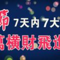 鬼節7大生肖，7天內得過路財神厚愛,千萬橫財「飛」進家