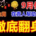 9月份在貴人幫助下能「徹底翻身」的3大生肖