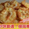 分享香脆蝦餅的2種做法！！哪一種合你口味？