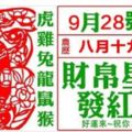 【9月28日】財帛星君發紅包，快來接財