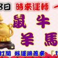 9月28日時來運轉一路發，鼠牛虎羊馬豬，88秒內打開好運跟著來『16888』