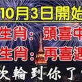 10月3日開始，六大生肖頭喜中大獎，再喜遇貴人。這次輪到你了嗎？