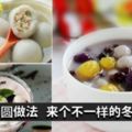 【25個湯圓食譜】每一款都是QQ的，好吃到爆啊！快教孩子一起搓湯圓啦！