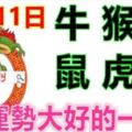 10月11日生肖運勢_牛、猴、龍大吉