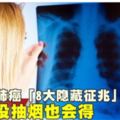 肺癌「8大隱藏徵兆」沒抽煙也會得！