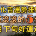 逢凶化吉，運勢扭轉，財運滾滾的5大生肖，11月下旬好運連連！