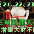 11月23、24、25號起，5生肖財運大翻身，添金增銀，大財不斷！