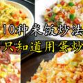 10種米飯炒法，別再只知道用蛋炒飯了