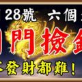 11月28號後，這六個生肖開門撿錢，想不發財都難！