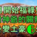 12月開始福祿雙全，得財神爺關照，翻身變土豪的6大生肖！