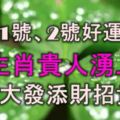 12月1號、2號好運惹不起，4大生肖貴人湧上門，橫財大發，添財招貴！