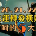 12月20、21、22號三天裡，時來運轉發橫財，笑呵呵的5大生肖！