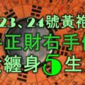 12月23、24號黃袍加身，左手正財、右手偏財，富貴纏身的5大生肖！