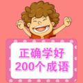 一寫就錯的200個成語！（建議為孩子收藏）