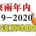 未來兩年內，這7大生肖一年比一年富貴，2020年運勢到達頂峰