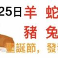 12月25日生肖運勢_羊、蛇、狗大吉